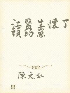 江医生怀了他对头的崽