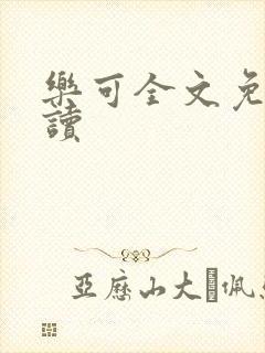 乐可全文免费阅读