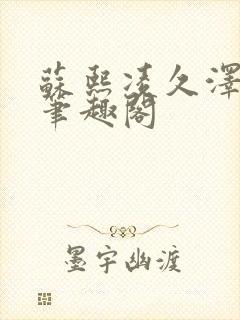 苏熙凌久泽顶点笔趣阁