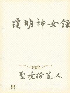 琼明神女录漫画