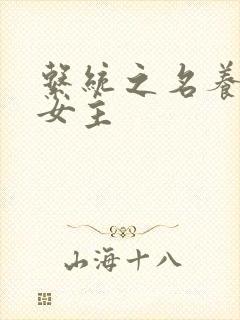 系统之名养成器女主