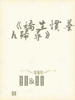 《娇生惯养4ph归寻》