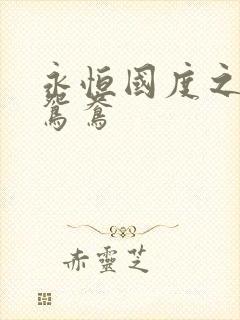 永恒国度之喋血鸳鸯