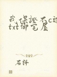 我保证不c进去txt御宅屋