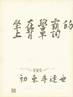 坐在学霸的棍子上背单词