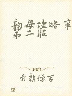 韵母攻略宁秋婉第二版