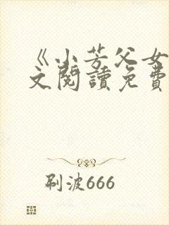 《小芳父女》全文阅读免费