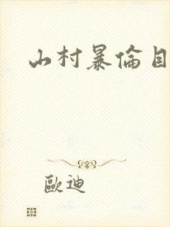 山村暴伦目录