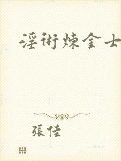 淫术炼金士小说