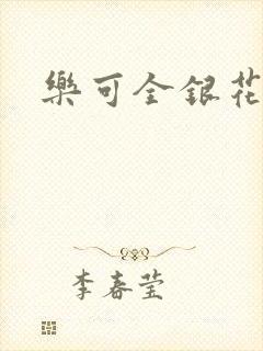 乐可全银花
