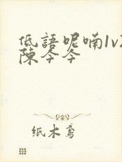 低语呢喃1v2陈今今