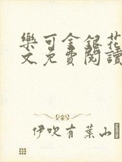 乐可金银花露全文免费阅读在线冯家父