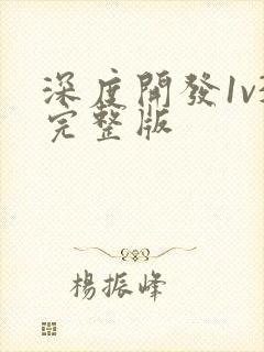 深度开发1v3完整版