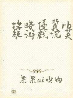 攻略优质rb系统游戏沉芙李立远