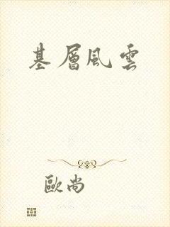 基层风云