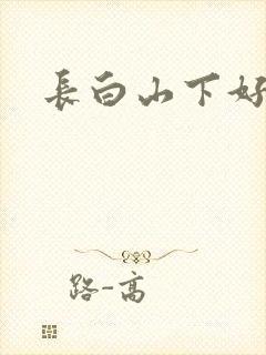 长白山下好种田