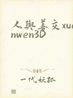 人与善交xuanwen3D