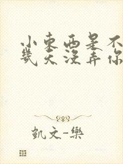 小东西是不是好几天没弄你了作文