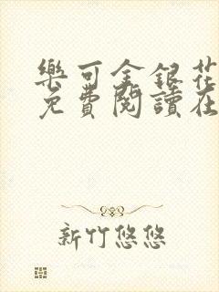 乐可金银花全文免费阅读在线无广告