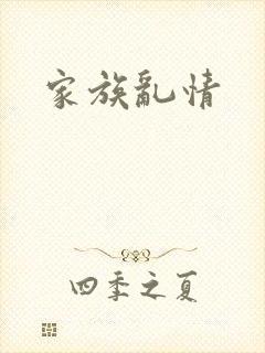 家族乱情
