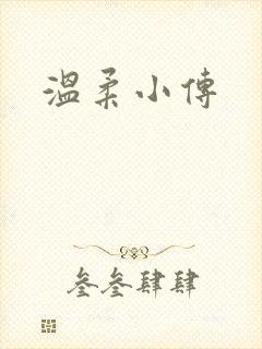 温柔小传
