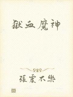 狱血魔神