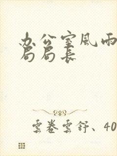 办公室风雨教育局局长