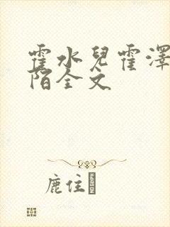 霍水儿霍泽浮生陌全文