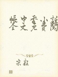 帐中香小说在线全文免费阅读笔趣