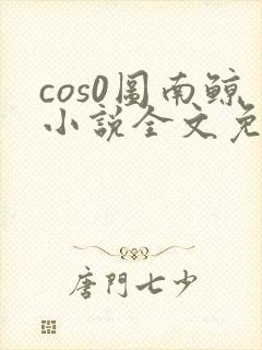 cos0图南鲸小说全文免费阅读笔趣阁