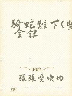 骑蛇难下(双) 金银