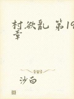村欲乱 第19章