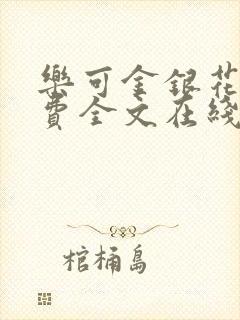 乐可金银花露免费全文在线阅读