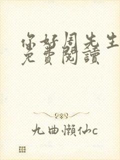 你好周先生小说免费阅读