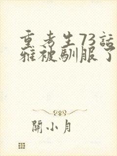 重考生73话丹雅被驯服了