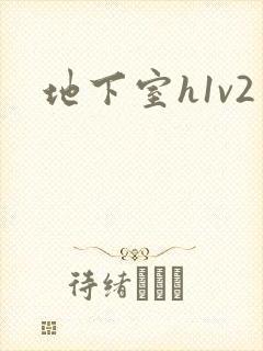 地下室h1v2