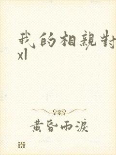 我的相亲对象是xl