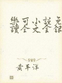 乐可小说免费阅读全文金银花露