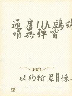 通房11h鹧鸪哨无弹窗