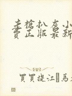 老枪扒灰小说免费正版最新章节