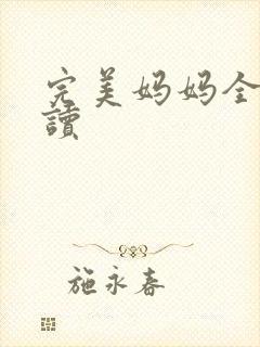 完美妈妈全文阅读