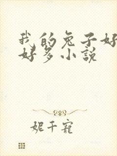 我的兔子好软水好多小说