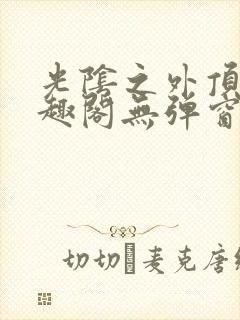 光阴之外顶点笔趣阁无弹窗全文阅读封面