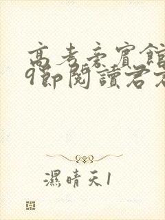 高考旁宾馆1—9节阅读君君