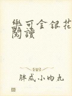 乐可金银花全文阅读