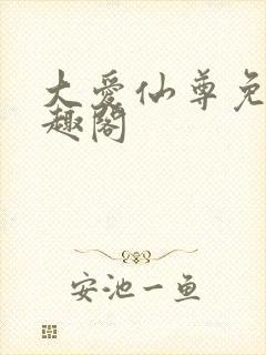 大爱仙尊免费笔趣阁