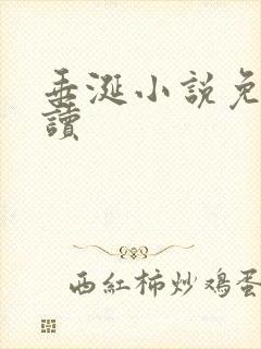 垂涎小说免费阅读