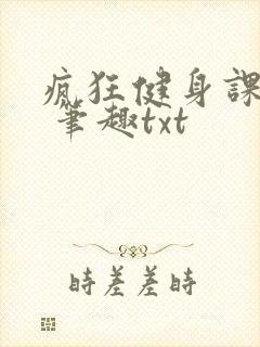 疯狂健身课李欣 笔趣txt
