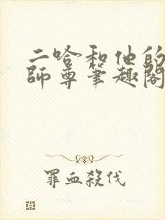 二哈和他的白猫师尊笔趣阁