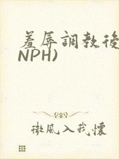 羞辱调教后宫(NPH)